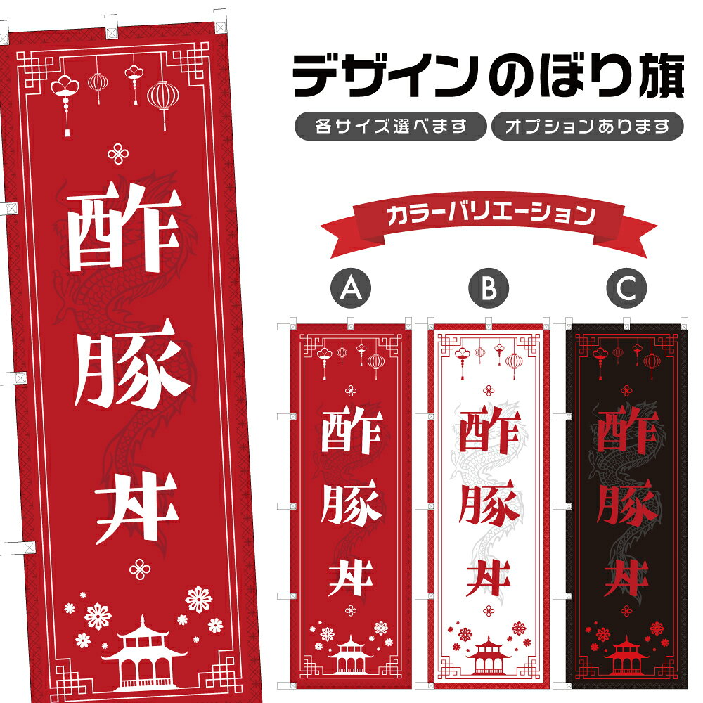 のぼり旗 酢豚丼 のぼり | 中華料理 レストラン | 四方三巻縫製 F17-0960A