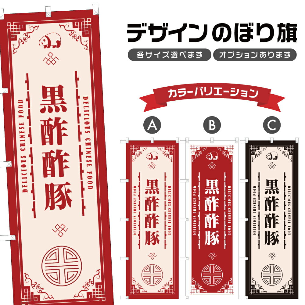 のぼり旗 黒酢酢豚 のぼり | 中華料理 レストラン | 四方三巻縫製 F17-1521A