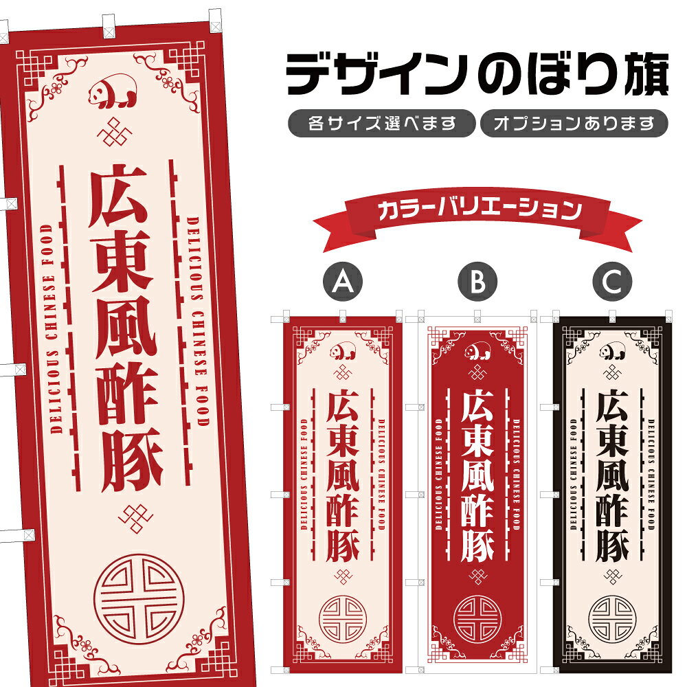 のぼり旗 広東風酢豚 のぼり | 中華料理 レストラン | 四方三巻縫製 F17-1530A
