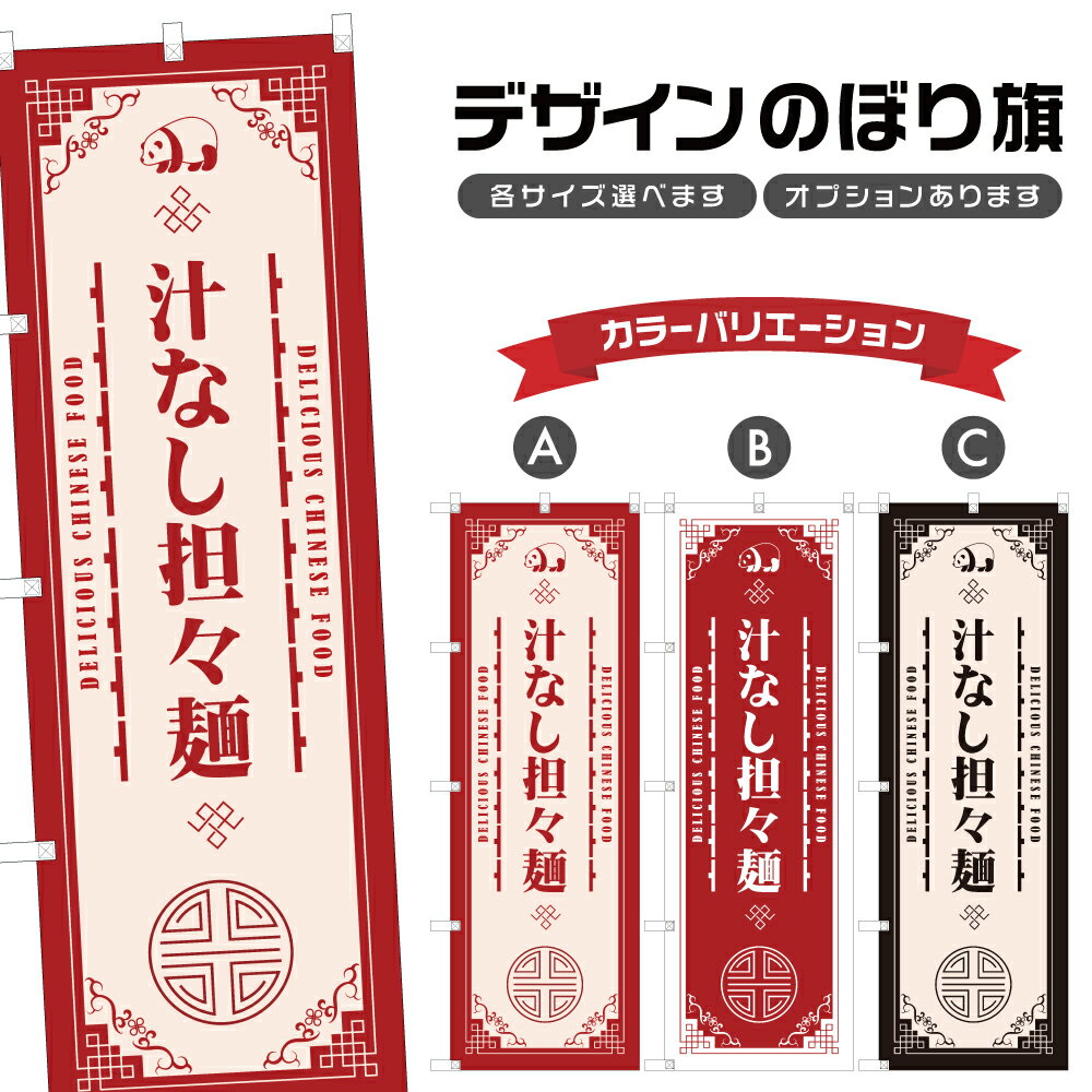 のぼり旗 汁なし担々麺 のぼり | 中華料理 レストラン | 四方三巻縫製 F17-1650A