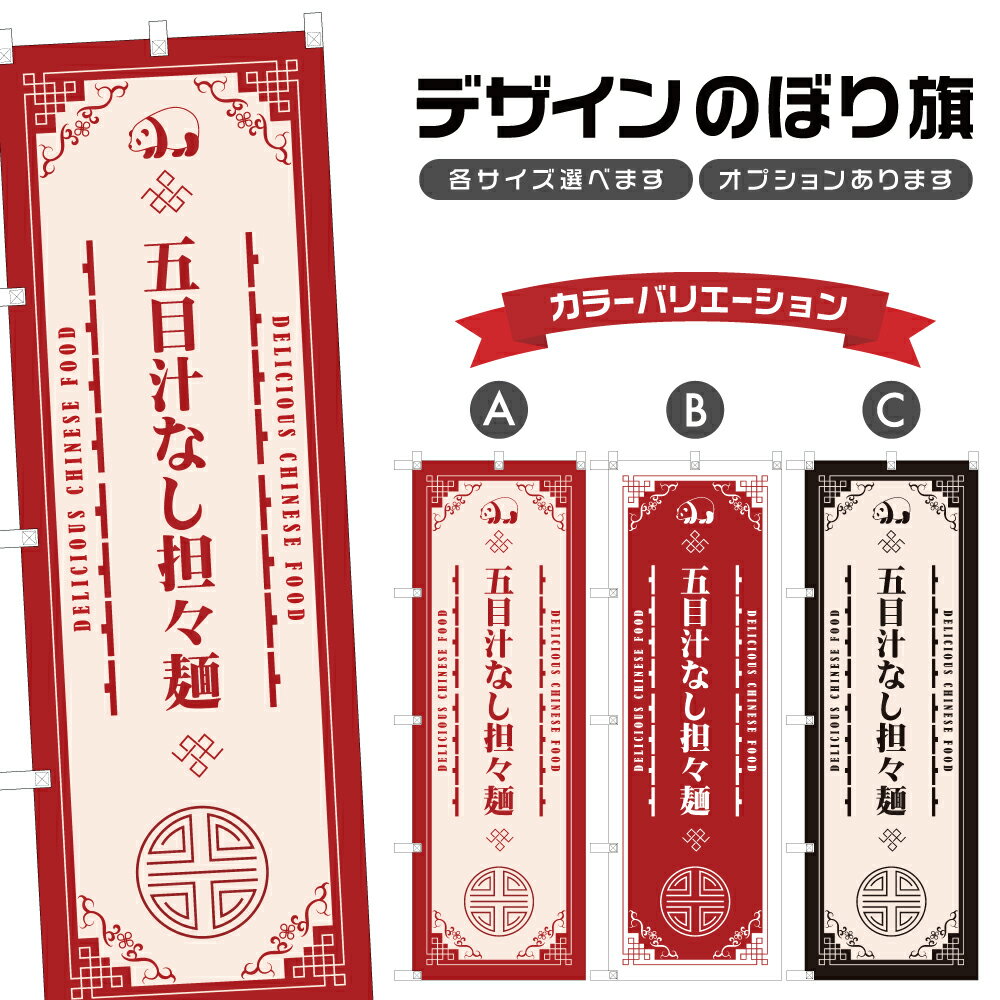 のぼり旗 五目汁なし担々麺 のぼり | 中華料理 レストラン | 四方三巻縫製 F17-1668A