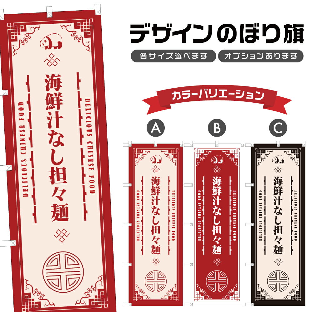のぼり旗 海鮮汁なし担々麺 のぼり | 中華料理 レストラン | 四方三巻縫製 F17-1671A