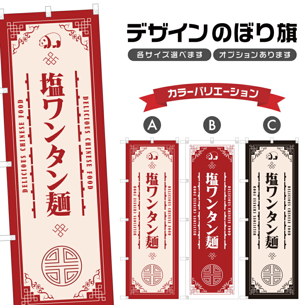 のぼり旗 塩ワンタン麺 のぼり | 中華料理 レストラン | 四方三巻縫製 F17-1731Aのサムネイル