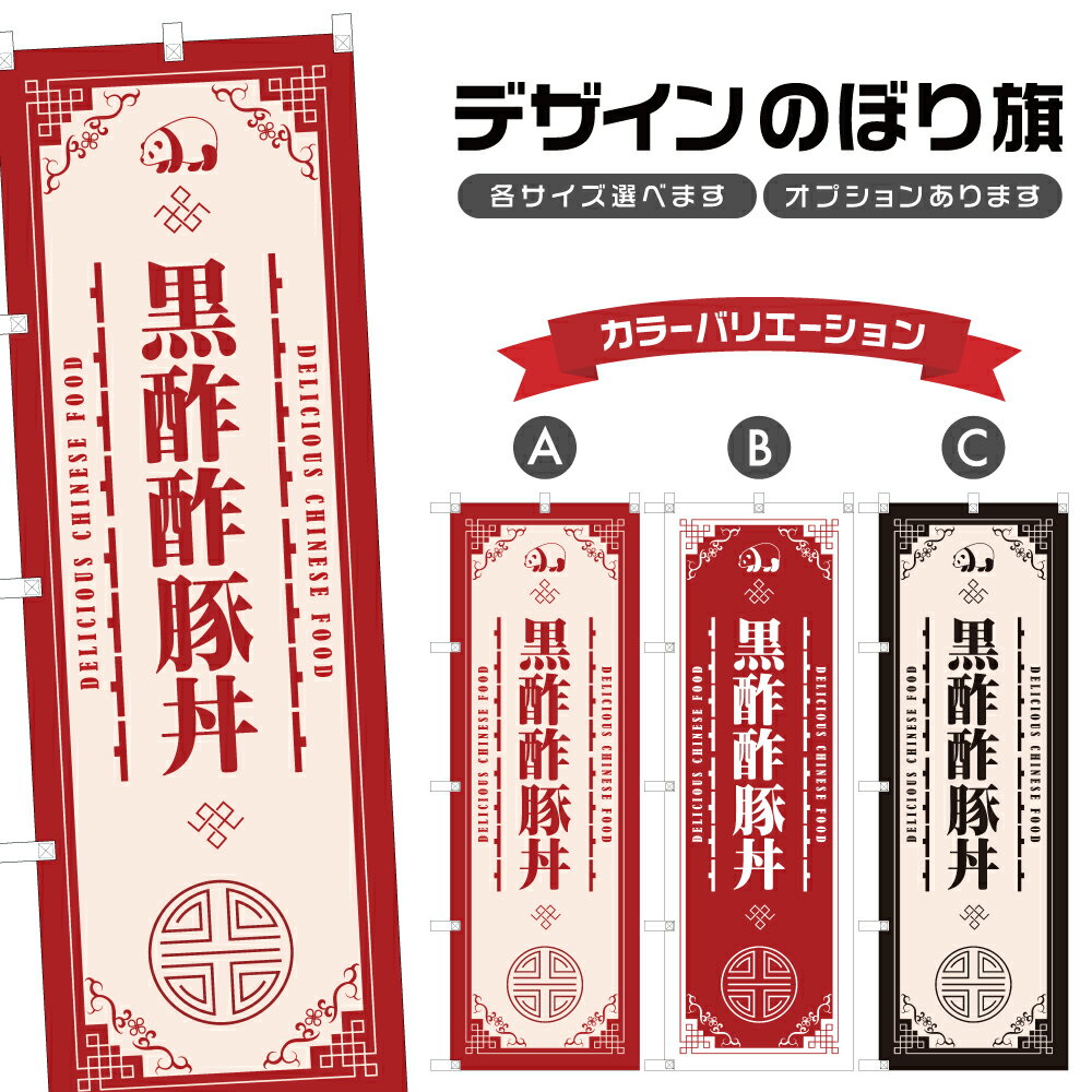 のぼり旗 黒酢酢豚丼 のぼり | 中華料理 レストラン | 四方三巻縫製 F17-1845A