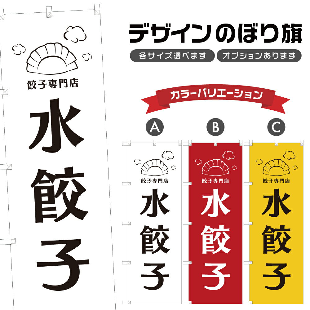 のぼり旗 水餃子 のぼり | ぎょうざ 中華料理 レストラン | 四方三巻縫製 F17-1965A