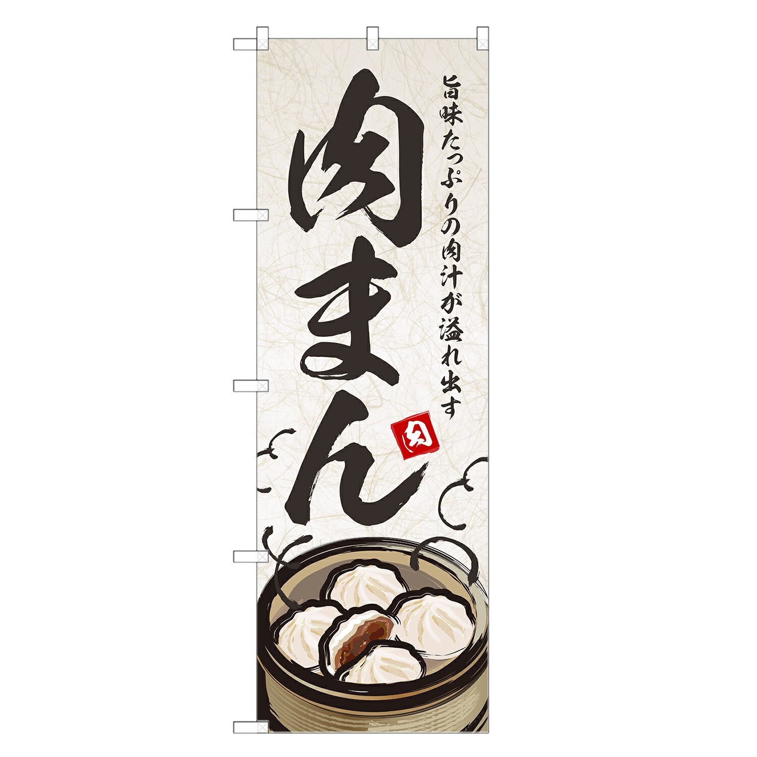 のぼり旗 肉まん のぼり | ぶたまん ブタまん 豚まん にくまん | 四方三巻縫製 F17-0017B