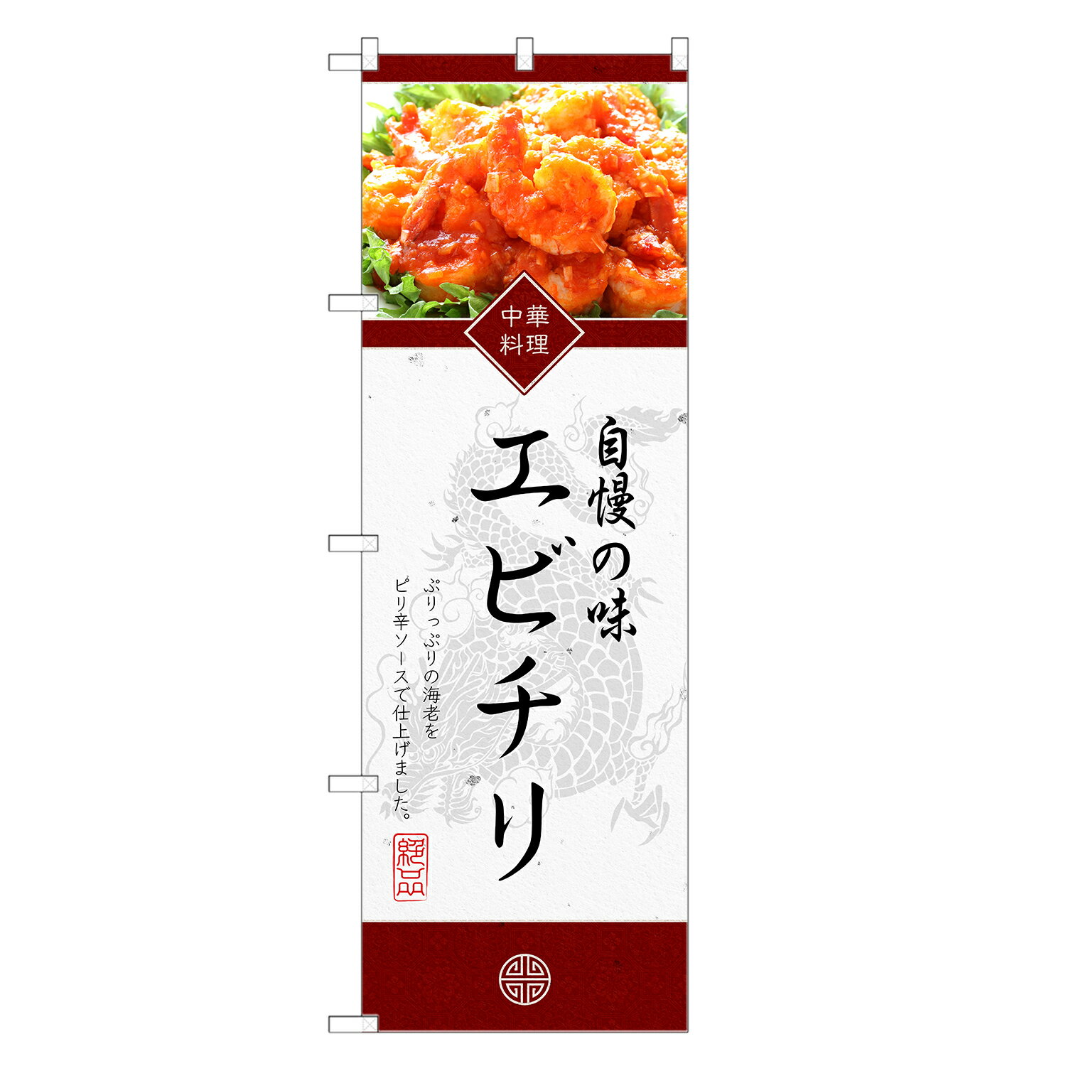のぼり旗 エビチリ のぼり | 海老 えび エビ チリソース 中華 | 四方三巻縫製 F17-0022C