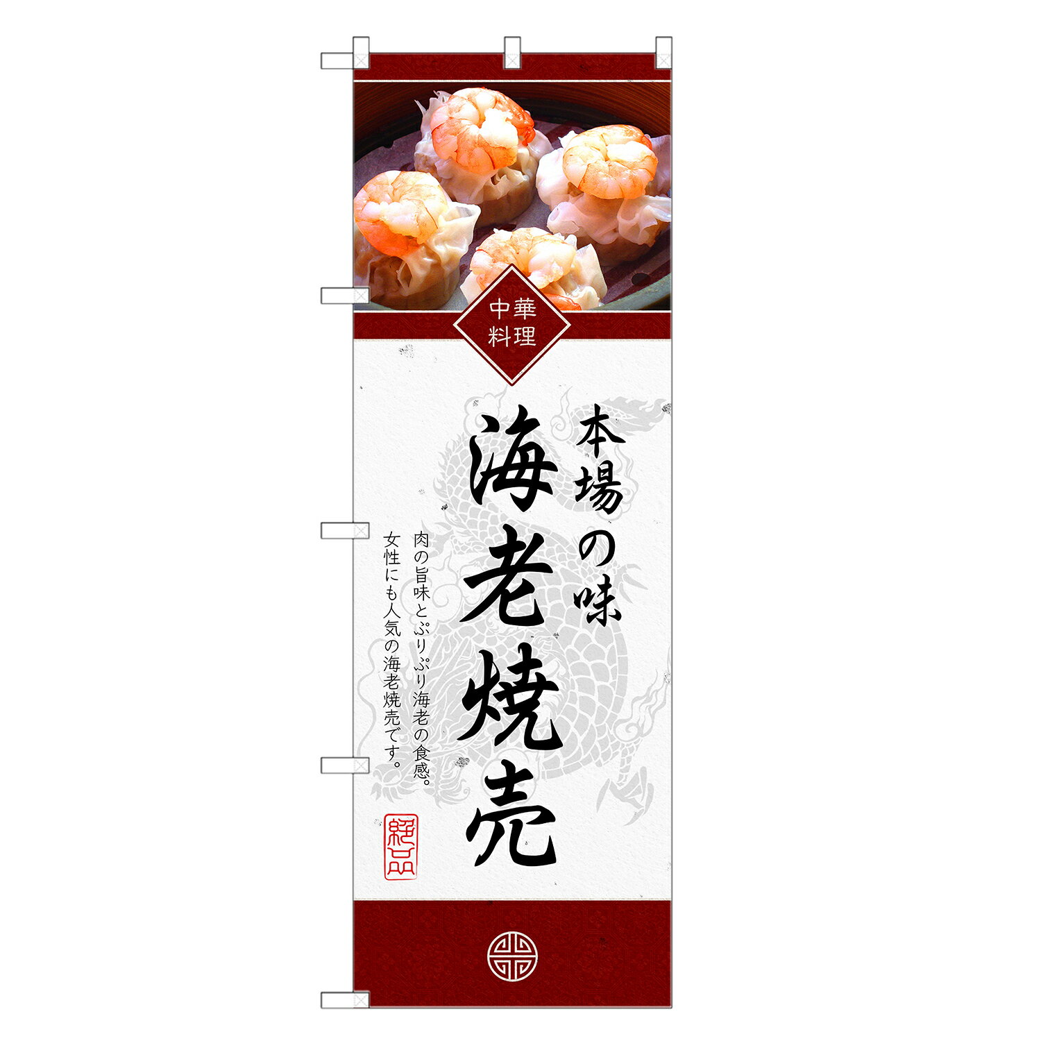 のぼり旗 海老焼売 のぼり | 海老 え