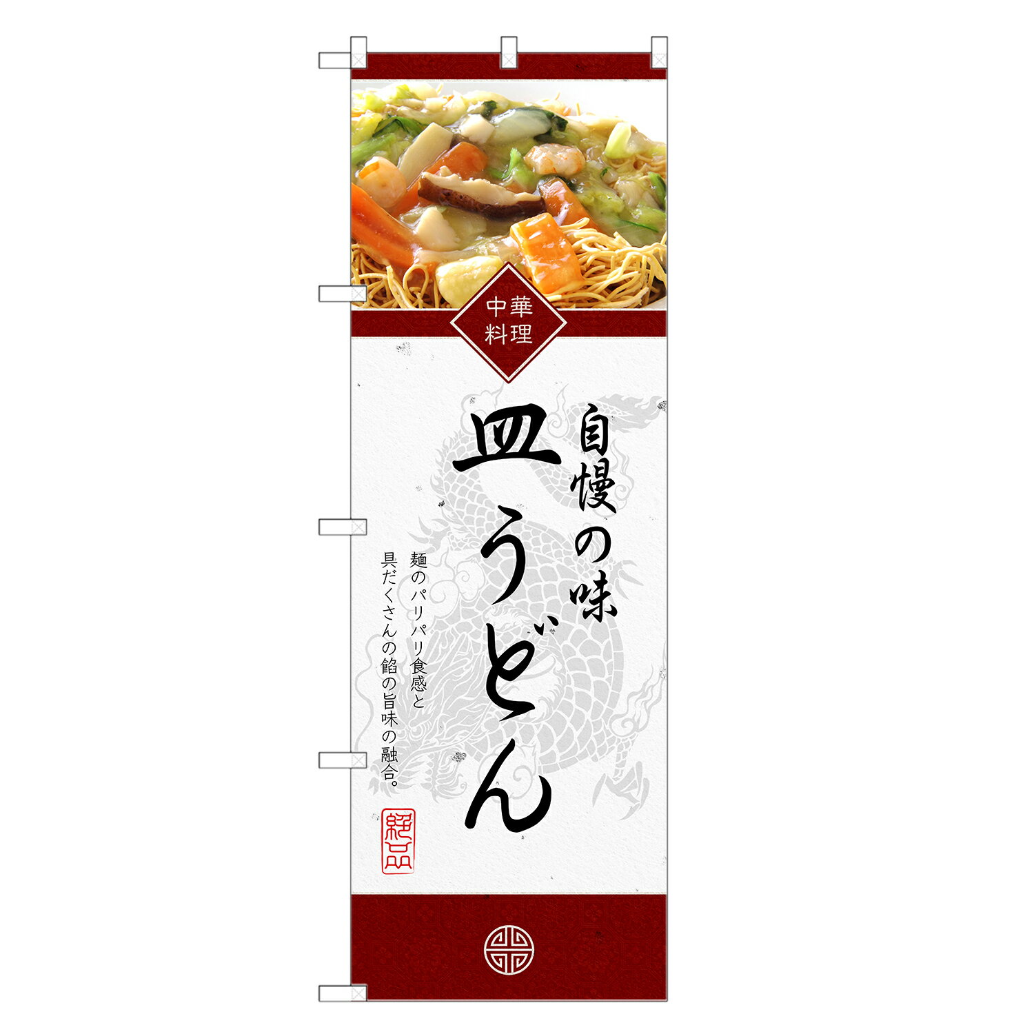 のぼり旗 皿うどん のぼり | さらう