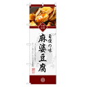 のぼり旗 麻婆豆腐 のぼり | マーボー 豆腐 とうふ 中華 | 四方三巻縫製 F17-0046C