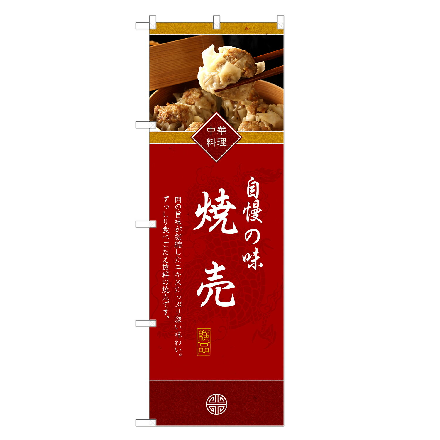 のぼり旗 焼売 のぼり | しゅうまい シュウマイ 中華 | 四方三巻縫製 F17-0065C