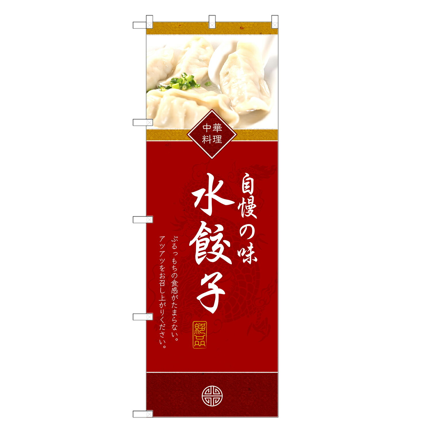 のぼり旗 水餃子 のぼり | 餃子 ぎょうざ ギョーザ 中華 | 四方三巻縫製 F17-0068C