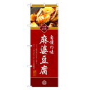 のぼり旗 麻婆豆腐 のぼり | マーボー 豆腐 とうふ 中華 | 四方三巻縫製 F17-0076C