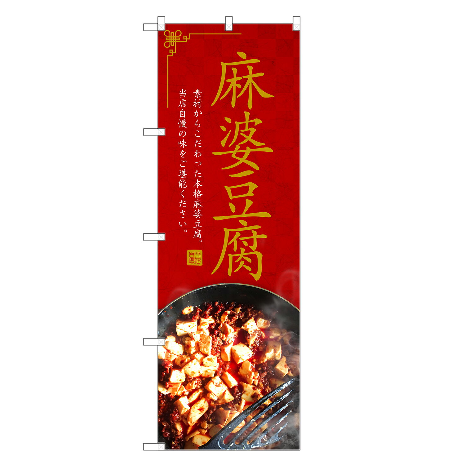 のぼり旗 麻婆豆腐 のぼり | マーボー 豆腐 とうふ 中華 | 四方三巻縫製 F17-0119C