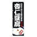 のぼり旗 杏仁豆腐 のぼり | 四方三巻縫製 F17-0140C