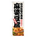 のぼり旗 麻婆豆腐 のぼり | マーボー 豆腐 とうふ 中華 | 四方三巻縫製 F17-0166C