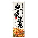 のぼり旗 麻婆豆腐 のぼり | マーボー 豆腐 とうふ 中華 | 四方三巻縫製 F17-0167C