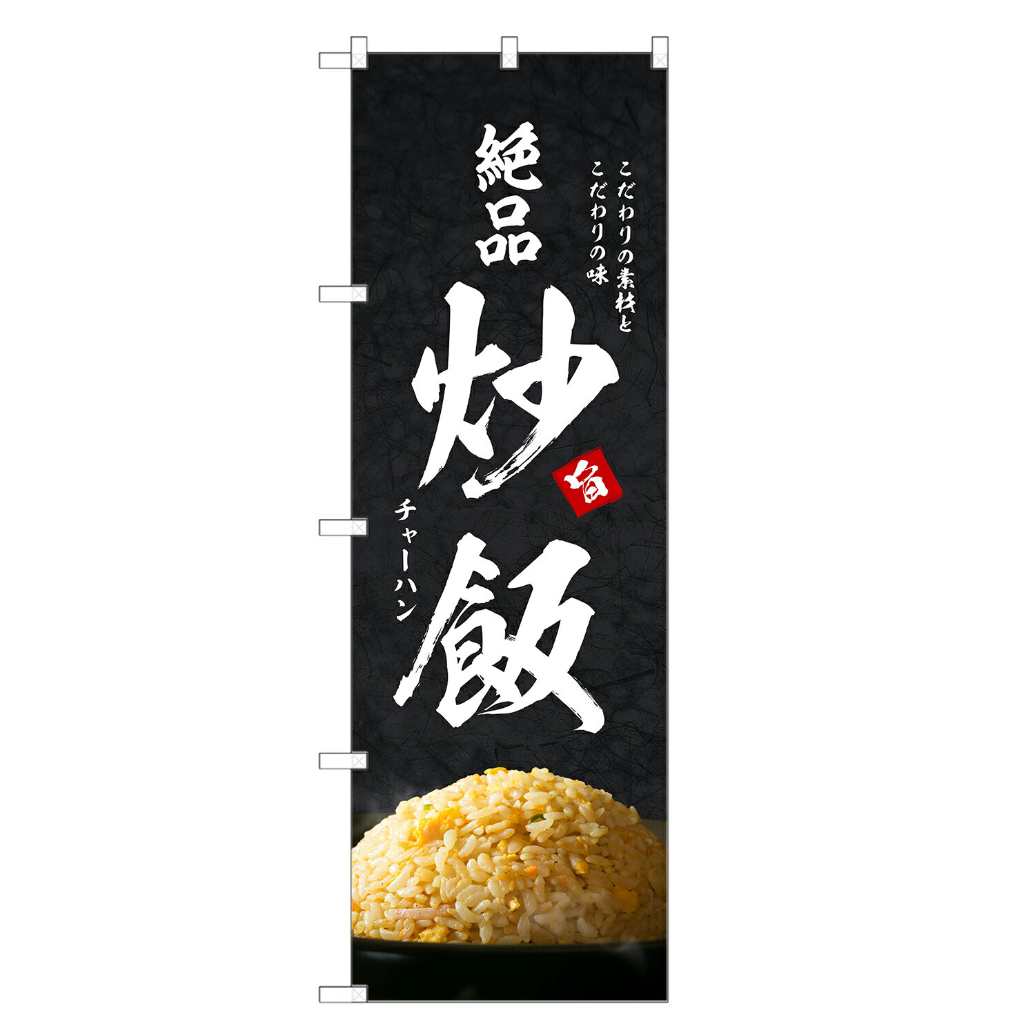 のぼり旗 炒飯 のぼり | チャーハン 焼飯 やきめし 中華 | 四方三巻縫製 F17-0171Cのサムネイル