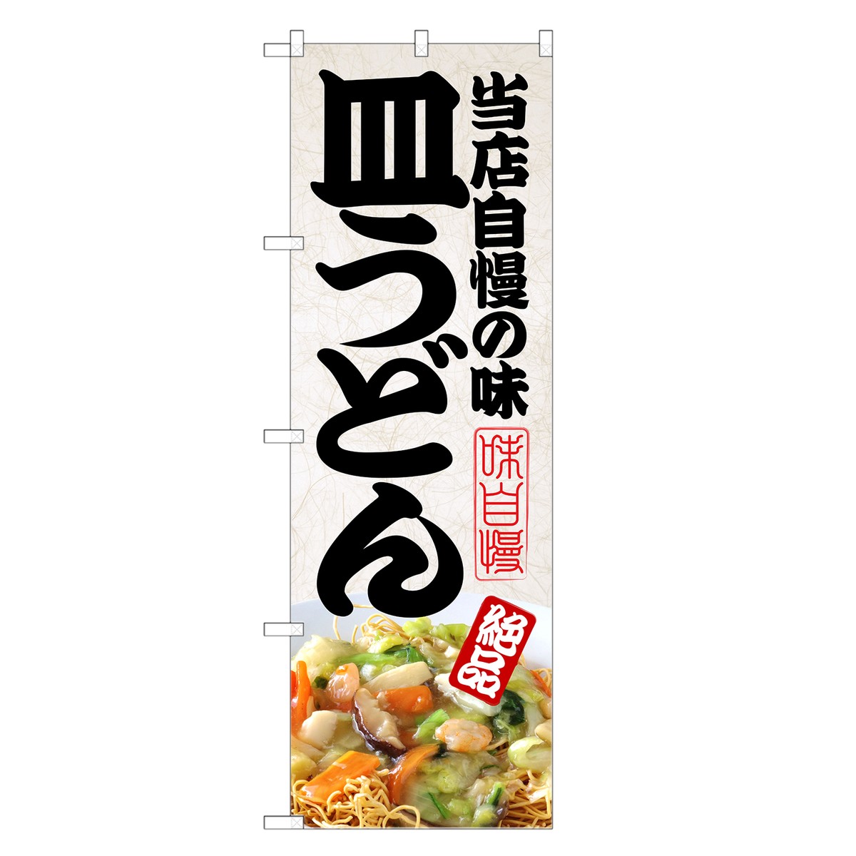 のぼり旗 皿うどん のぼり | さらう