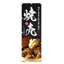 のぼり旗 焼売 のぼり | しゅうまい 