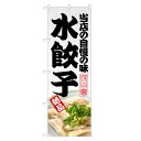 のぼり旗 水餃子 のぼり | 餃子 ぎょうざ ギョーザ 中華 | 四方三巻縫製 F17-0158C-R