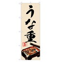のぼり旗 うな重 のぼり | うなぎ 鰻 ウナギ 丼ぶり どんぶり 土用の丑の日 | 四方三巻縫製 F18-0002B