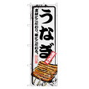 のぼり旗 うなぎ のぼり | 鰻 ウナギ 土用の丑の日 | 四方三巻縫製 F18-0010B