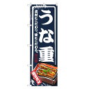 のぼり旗 うな重 のぼり | うなぎ 鰻 ウナギ 丼ぶり どんぶり 土用の丑の日 | 四方三巻縫製 F18-0012B