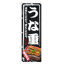 のぼり旗 うな重 のぼり | うなぎ 鰻 ウナギ 丼ぶり どんぶり 土用の丑の日 | 四方三巻縫製 F18-0013B