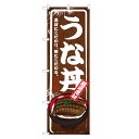 のぼり旗 うな丼 のぼり | うなぎ 鰻 ウナギ 丼ぶり どんぶり 土用の丑の日 | 四方三巻縫製 F18-0014B