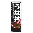 のぼり旗 うな丼 のぼり | うなぎ 鰻 ウナギ 丼ぶり どんぶり 土用の丑の日 | 四方三巻縫製 F18-0015B