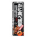 のぼり旗 かに食べ放題 のぼり | 蟹 カニ かに | 四方三巻縫製 F18-0017B