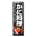のぼり旗 かに料理 のぼり | 蟹 カニ かに | 四方三巻縫製 F18-0020B