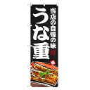 のぼり旗 うな重 のぼり | うなぎ 鰻 ウナギ 土用の丑の日 | 四方三巻縫製 F18-0040B
