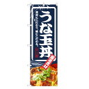 のぼり旗 うな玉丼 のぼり | うなぎ 鰻 ウナギ 丼ぶり どんぶり 土用の丑の日 | 四方三巻縫製 F18-0008C