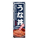のぼり旗 うな丼 のぼり | うなぎ 鰻 ウナギ 丼ぶり どんぶり 土用の丑の日 | 四方三巻縫製 F18-0010C