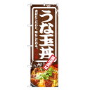 のぼり旗 うな玉丼 のぼり | うなぎ 鰻 ウナギ 丼ぶり どんぶり 土用の丑の日 | 四方三巻縫製 F18-0012C