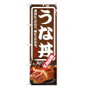 のぼり旗 うな丼 のぼり | うなぎ 鰻 ウナギ 丼ぶり どんぶり 土用の丑の日 | 四方三巻縫製 F18-0014C