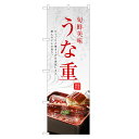 のぼり旗 うな重 のぼり | うなぎ 鰻 ウナギ 丼ぶり どんぶり 土用の丑の日 | 四方三巻縫製 F18-0026C