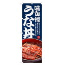 のぼり旗 うな丼 のぼり | うなぎ 鰻 ウナギ 丼ぶり どんぶり 土用の丑の日 | 四方三巻縫製 F18-0028C