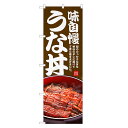 のぼり旗 うな丼 のぼり | うなぎ 鰻 ウナギ 丼ぶり どんぶり 土用の丑の日 | 四方三巻縫製 F18-0029C