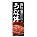 のぼり旗 うな丼 のぼり | うなぎ 鰻 ウナギ 丼ぶり どんぶり 土用の丑の日 | 四方三巻縫製 F18-0030C