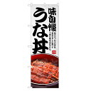 のぼり旗 うな丼 のぼり | うなぎ 鰻 ウナギ 丼ぶり どんぶり 土用の丑の日 | 四方三巻縫製 F18-0031C