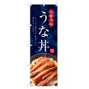 のぼり旗 うな丼 のぼり | うなぎ 鰻 ウナギ 丼ぶり どんぶり 土用の丑の日 | 四方三巻縫製 F18-0033C