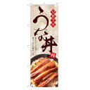 のぼり旗 うな丼 のぼり | うなぎ 鰻 ウナギ 丼ぶり どんぶり 土用の丑の日 | 四方三巻縫製 F18-0034C