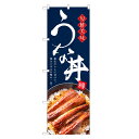 のぼり旗 うな丼 のぼり | うなぎ 鰻 ウナギ 丼ぶり どんぶり 土用の丑の日 | 四方三巻縫製 F18-0035C