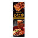 のぼり旗 うな丼 のぼり | うなぎ 鰻 ウナギ 丼ぶり どんぶり 土用の丑の日 | 四方三巻縫製 F18-0036C