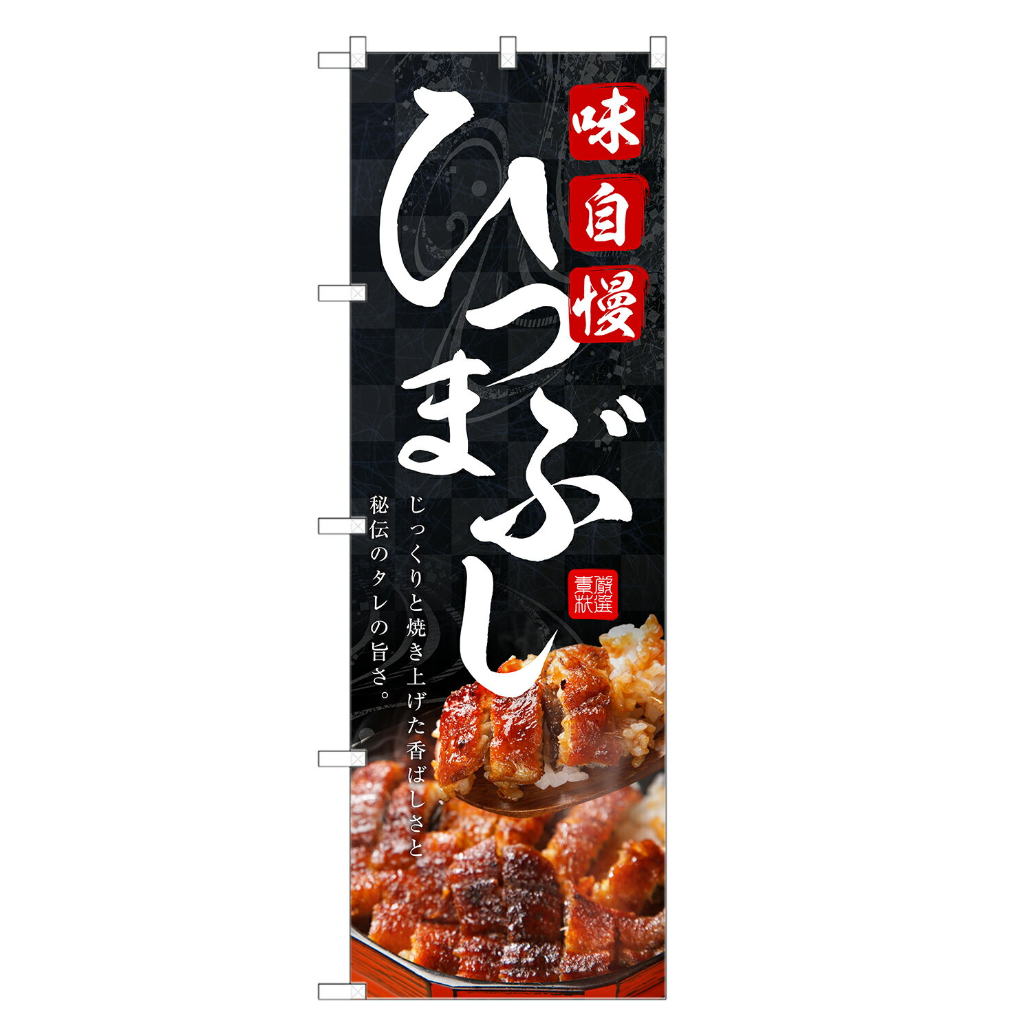 のぼり旗 ひつまぶし のぼり | うなぎ 鰻 ウナギ 土用の丑の日 | 四方三巻縫製 F18...
