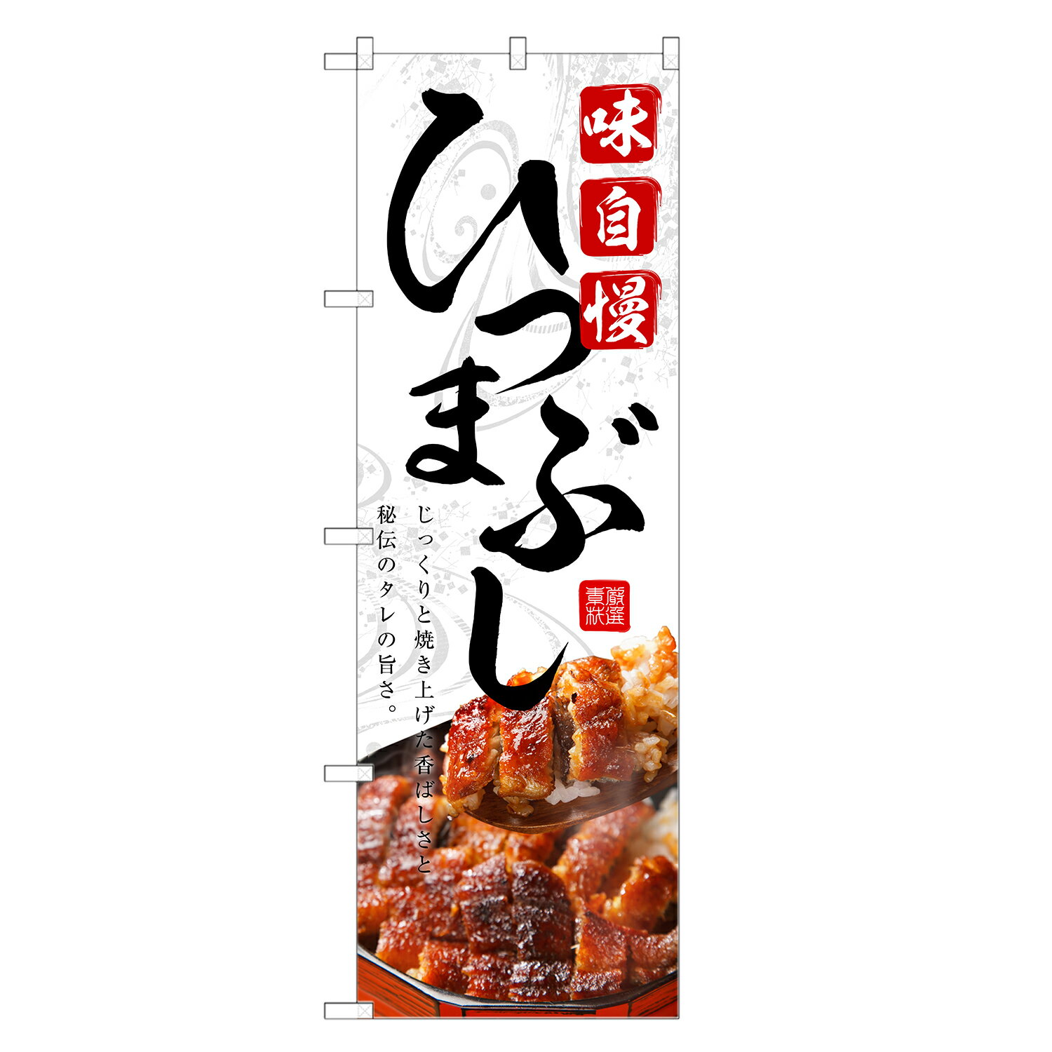 のぼり旗 ひつまぶし のぼり | うなぎ 鰻 ウナギ 土用の丑の日 | 四方三巻縫製 F18...