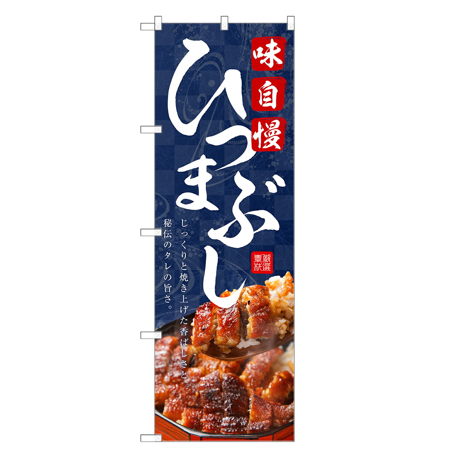 のぼり旗 ひつまぶし のぼり | うなぎ 鰻 ウナギ 土用の丑の日 | 四方三巻縫製 F18...